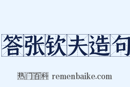 答张钦夫造句是什么意思的图片